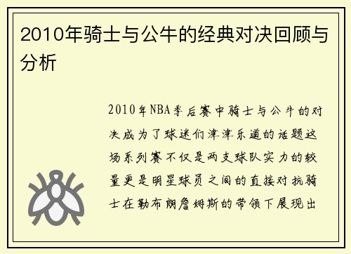 2010年骑士与公牛的经典对决回顾与分析