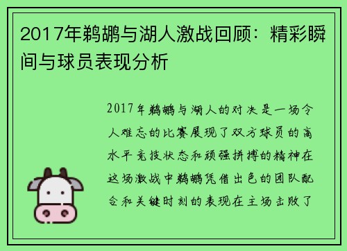2017年鹈鹕与湖人激战回顾：精彩瞬间与球员表现分析