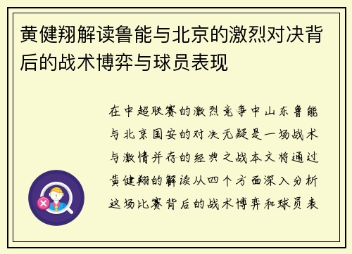 黄健翔解读鲁能与北京的激烈对决背后的战术博弈与球员表现
