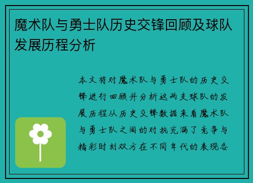 魔术队与勇士队历史交锋回顾及球队发展历程分析