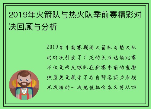 2019年火箭队与热火队季前赛精彩对决回顾与分析