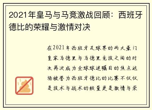 2021年皇马与马竞激战回顾：西班牙德比的荣耀与激情对决
