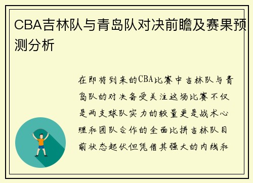 CBA吉林队与青岛队对决前瞻及赛果预测分析