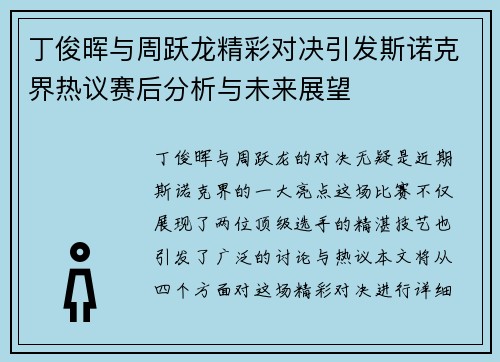 丁俊晖与周跃龙精彩对决引发斯诺克界热议赛后分析与未来展望