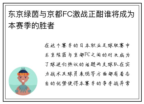 东京绿茵与京都FC激战正酣谁将成为本赛季的胜者