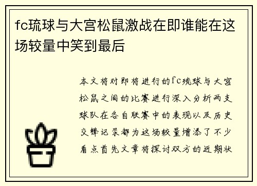 fc琉球与大宫松鼠激战在即谁能在这场较量中笑到最后