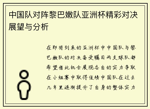 中国队对阵黎巴嫩队亚洲杯精彩对决展望与分析