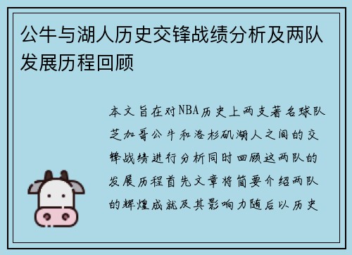 公牛与湖人历史交锋战绩分析及两队发展历程回顾