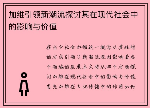 加维引领新潮流探讨其在现代社会中的影响与价值