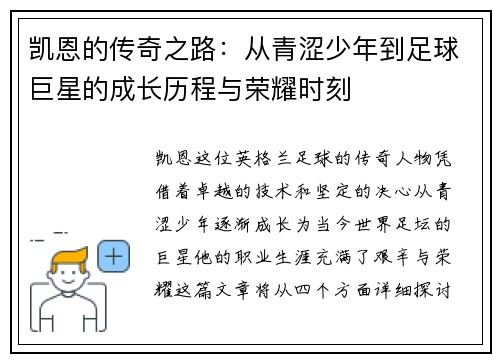 凯恩的传奇之路：从青涩少年到足球巨星的成长历程与荣耀时刻