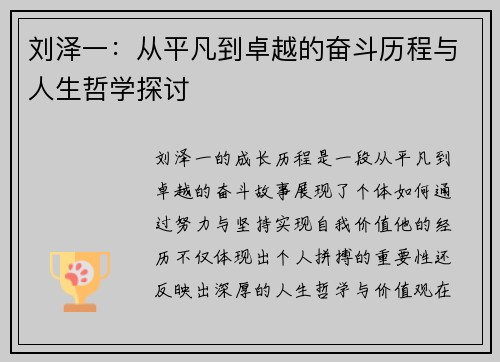 刘泽一：从平凡到卓越的奋斗历程与人生哲学探讨