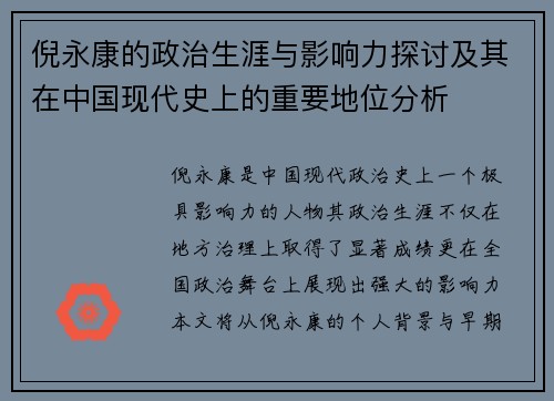 倪永康的政治生涯与影响力探讨及其在中国现代史上的重要地位分析