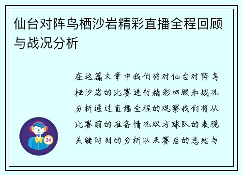 仙台对阵鸟栖沙岩精彩直播全程回顾与战况分析