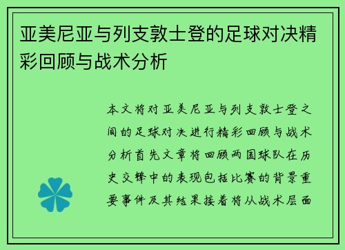 亚美尼亚与列支敦士登的足球对决精彩回顾与战术分析
