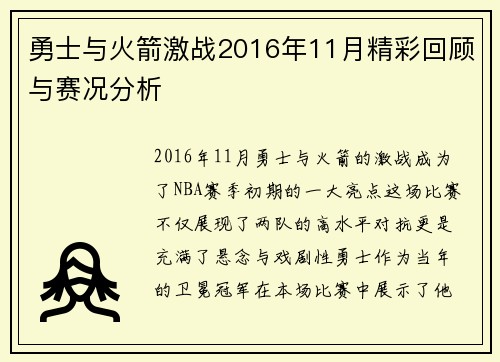 勇士与火箭激战2016年11月精彩回顾与赛况分析