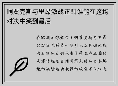 啊贾克斯与里昂激战正酣谁能在这场对决中笑到最后