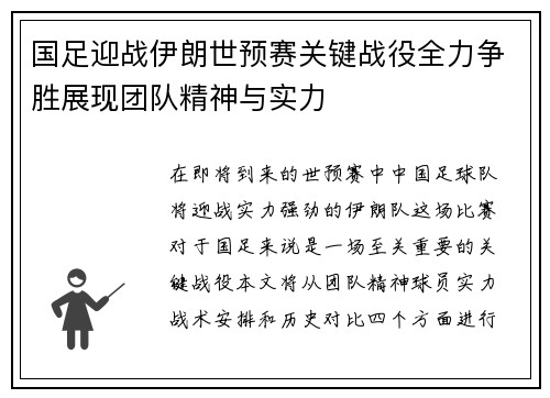 国足迎战伊朗世预赛关键战役全力争胜展现团队精神与实力