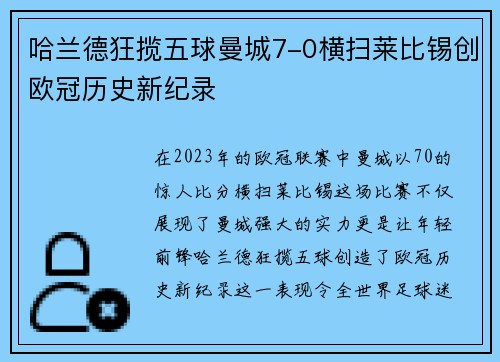 哈兰德狂揽五球曼城7-0横扫莱比锡创欧冠历史新纪录
