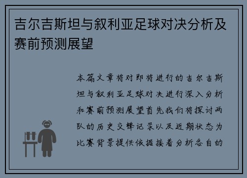 吉尔吉斯坦与叙利亚足球对决分析及赛前预测展望