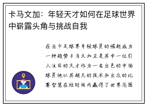 卡马文加：年轻天才如何在足球世界中崭露头角与挑战自我
