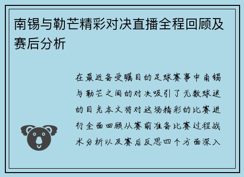 南锡与勒芒精彩对决直播全程回顾及赛后分析