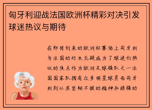 匈牙利迎战法国欧洲杯精彩对决引发球迷热议与期待