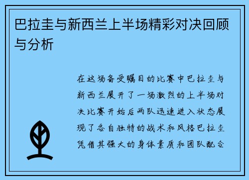 巴拉圭与新西兰上半场精彩对决回顾与分析
