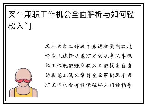 叉车兼职工作机会全面解析与如何轻松入门