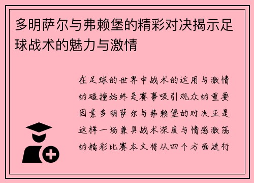 多明萨尔与弗赖堡的精彩对决揭示足球战术的魅力与激情
