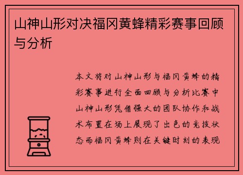 山神山形对决福冈黄蜂精彩赛事回顾与分析