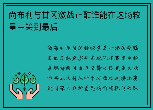 尚布利与甘冈激战正酣谁能在这场较量中笑到最后