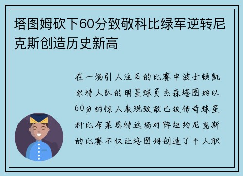 塔图姆砍下60分致敬科比绿军逆转尼克斯创造历史新高