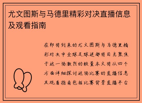 尤文图斯与马德里精彩对决直播信息及观看指南