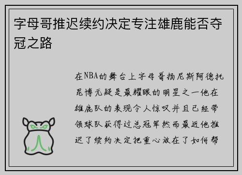 字母哥推迟续约决定专注雄鹿能否夺冠之路