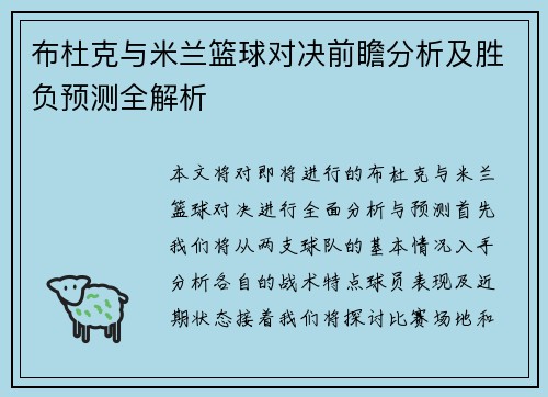 布杜克与米兰篮球对决前瞻分析及胜负预测全解析