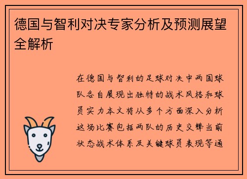 德国与智利对决专家分析及预测展望全解析