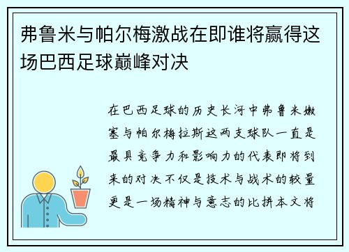 弗鲁米与帕尔梅激战在即谁将赢得这场巴西足球巅峰对决