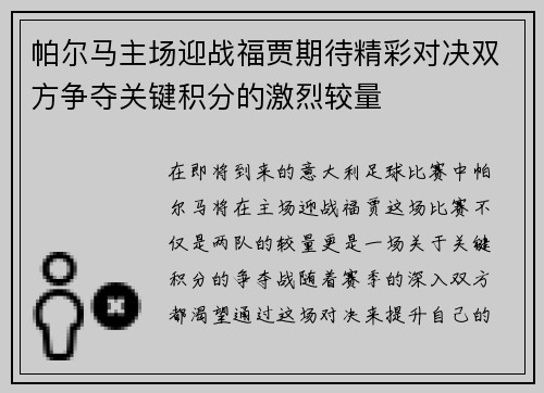 帕尔马主场迎战福贾期待精彩对决双方争夺关键积分的激烈较量