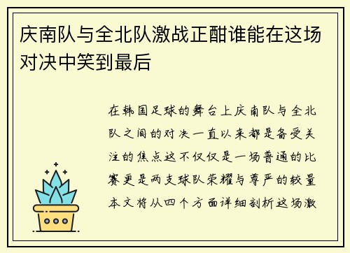 庆南队与全北队激战正酣谁能在这场对决中笑到最后