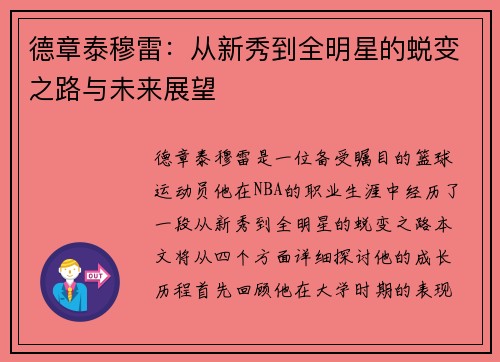 德章泰穆雷：从新秀到全明星的蜕变之路与未来展望