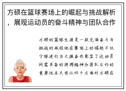 方硕在篮球赛场上的崛起与挑战解析，展现运动员的奋斗精神与团队合作的重要性