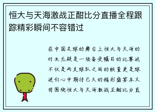 恒大与天海激战正酣比分直播全程跟踪精彩瞬间不容错过