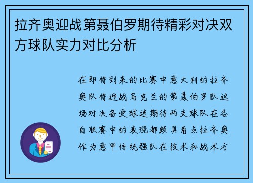 拉齐奥迎战第聂伯罗期待精彩对决双方球队实力对比分析