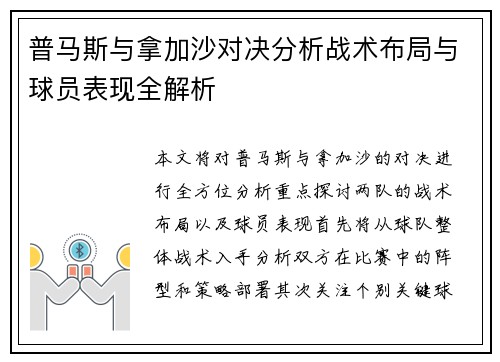 普马斯与拿加沙对决分析战术布局与球员表现全解析