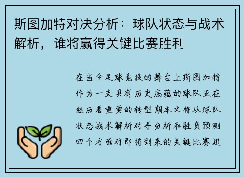 斯图加特对决分析：球队状态与战术解析，谁将赢得关键比赛胜利