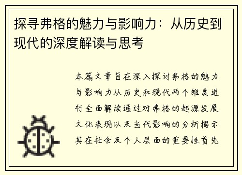 探寻弗格的魅力与影响力：从历史到现代的深度解读与思考