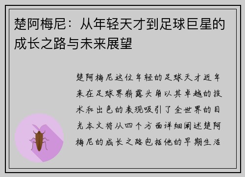 楚阿梅尼：从年轻天才到足球巨星的成长之路与未来展望