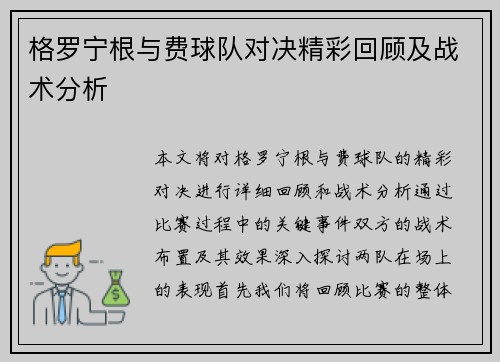 格罗宁根与费球队对决精彩回顾及战术分析