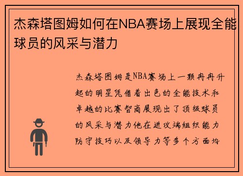 杰森塔图姆如何在NBA赛场上展现全能球员的风采与潜力