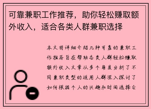 可靠兼职工作推荐，助你轻松赚取额外收入，适合各类人群兼职选择